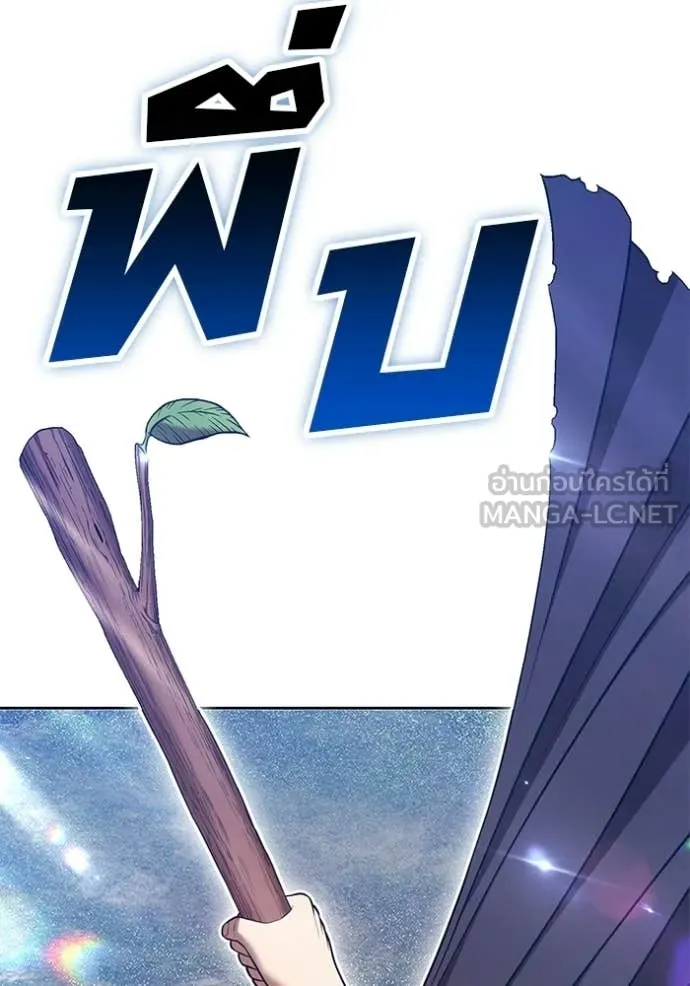 +99 Wooden Stick +99 ท่อนไม้พร้อมบวก - หน้า 136