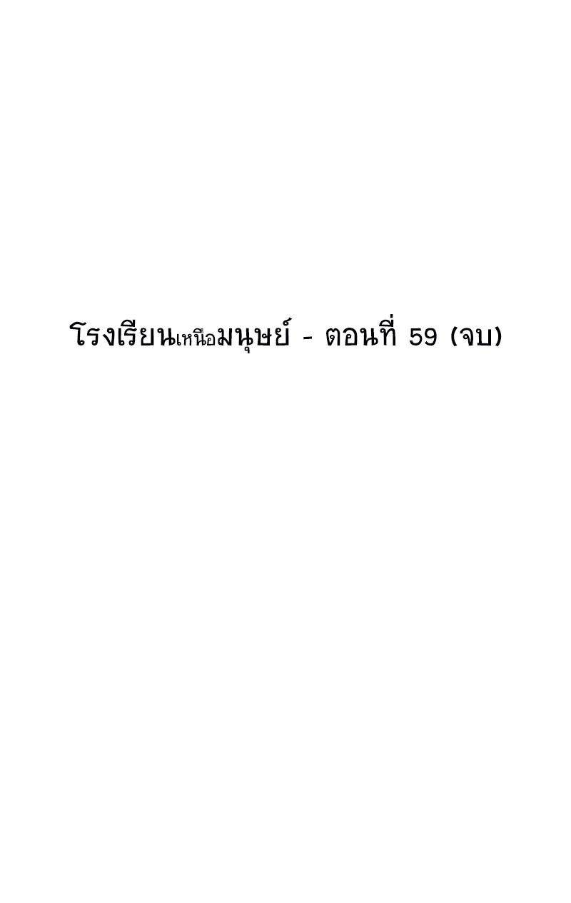 โรงเรียนเหนือมนุษย์ - หน้า 58