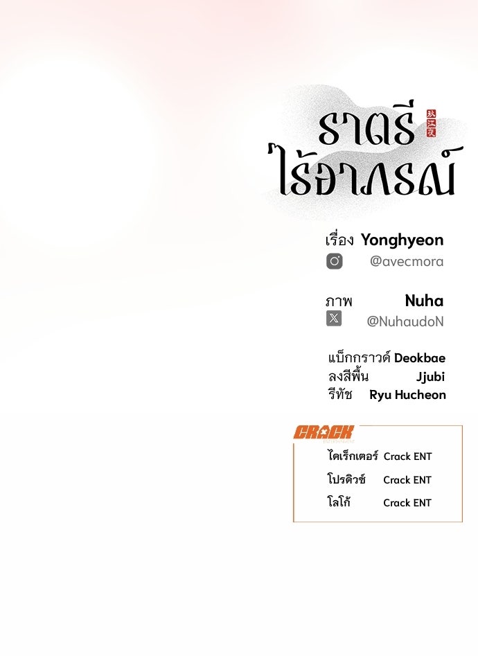 ราตรีไร้อาภรณ์ - หน้า 116