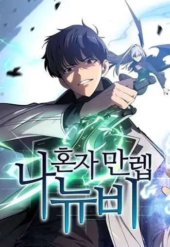 Solo Max-Level Newbie ผู้เล่นหน้าใหม่เลเวลแมกซ์ ปกการ์ตูน