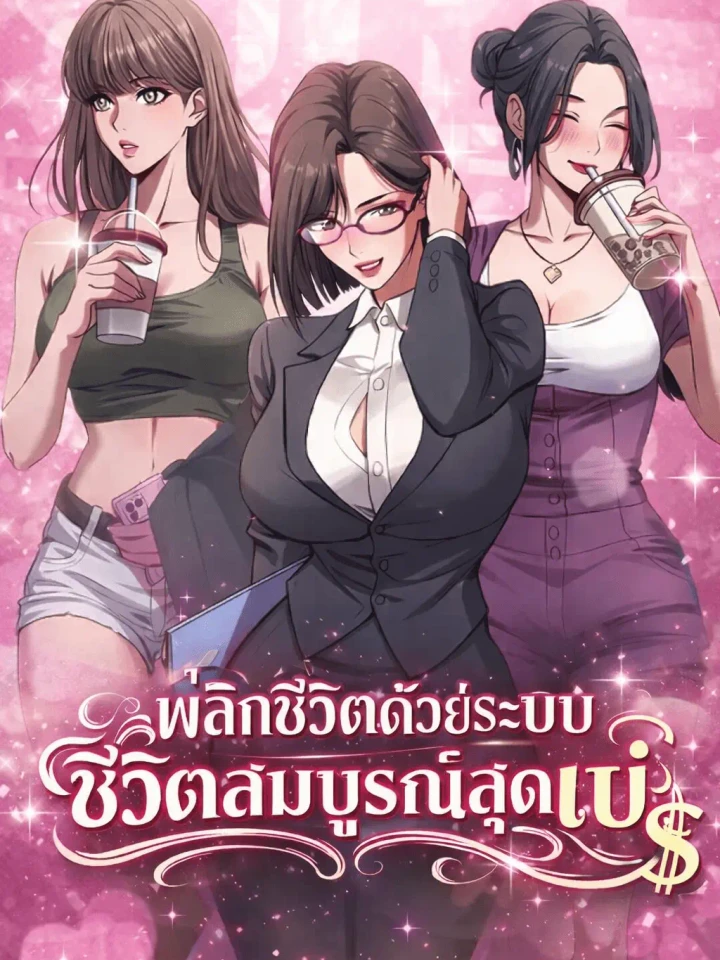 After Becoming Financially Free, They Offered Their Loyalty - พลิกชีวิตด้วยระบบชีวิตสมบูรณ์สุดเปย์ ปก