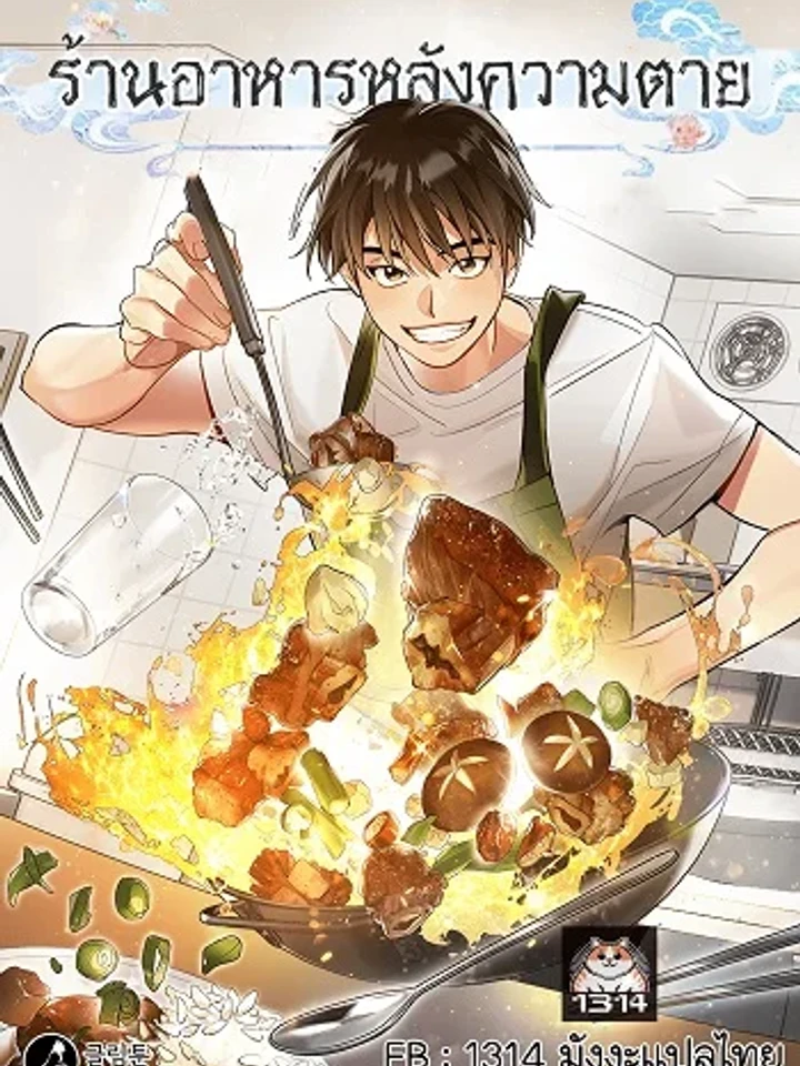 Afterlife Diner - ร้านอาหารหลังความตาย ปก