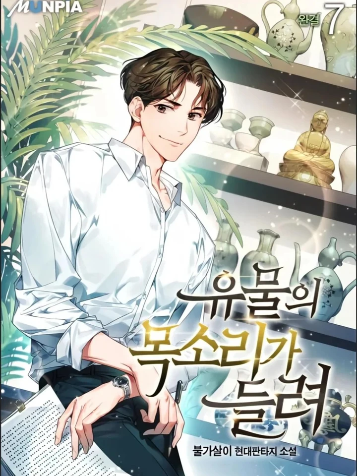 Artifact reading appraiser - นักประเมินวัตถุโบราณอัจฉริยะกับสมบัติแห่งสวรรค์ทั้งสามสิ่ง ปก