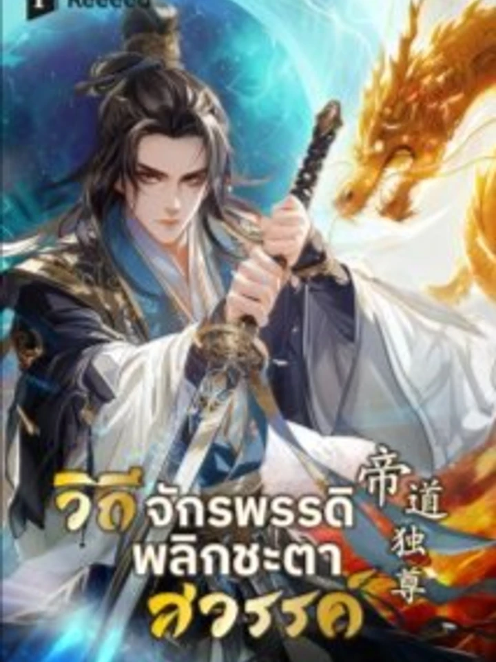 Bailian Chengshen - วิถีเซียนพลิกสวรรค์ ปกการ์ตูน