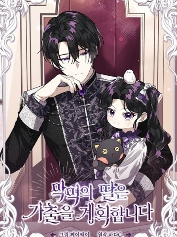 ป๊ะป๋าขา หนูลาแล้ว - The villains' daughter plans to run away ปก
