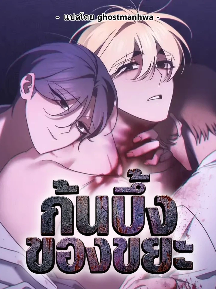 Floor for Trash - ก้นบึ้งของขยะ ปกการ์ตูน