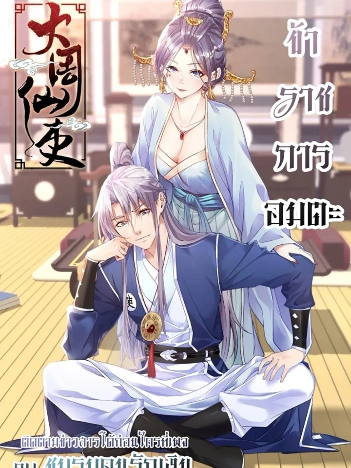 Great Zhou Immortal Officials - ข้าราชการอมตะ ปกการ์ตูน