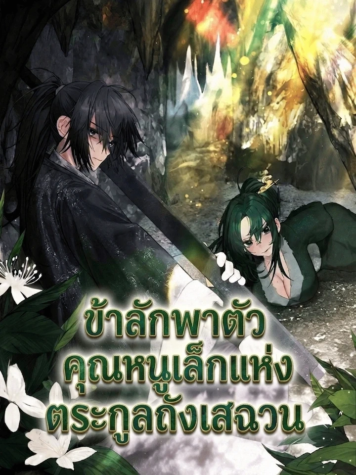 I Kidnapped the Youngest Daughter of the Sichuan Tang Clan - ข้าลักพาตัวคุณหนูเล็กแห่งตระกูลถังเสฉวน