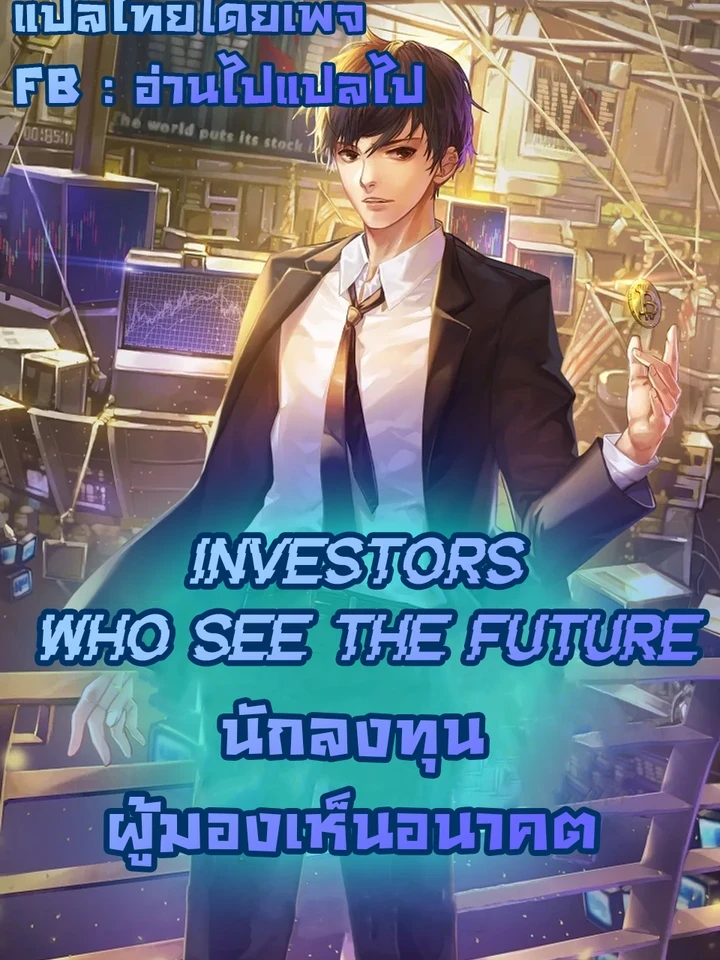 Investors Who See The Future - นักลงทุนผู้มองเห็นอนาคต ปก