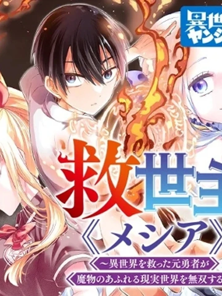 Messiah: Isekai o Sukutta Moto Yuusha - เมสสิยาห์: อดีตผู้กล้ากอบกู้ต่างโลก ปก