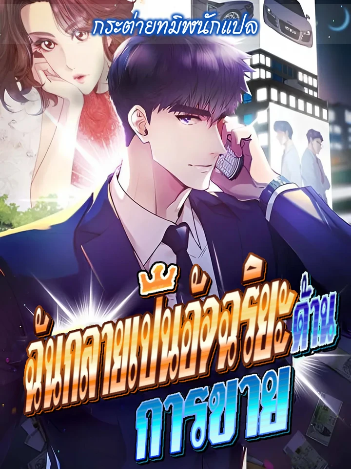 ฉันกลายเป็นอัจริยะด้านการขาย ปก