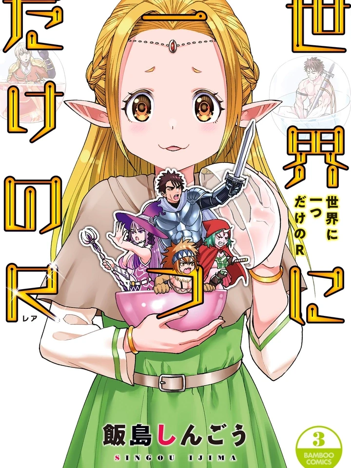 Sekai ni Hitotsu Dake no R - ระดับ R หนึ่งเดียวในโลก ปกการ์ตูน