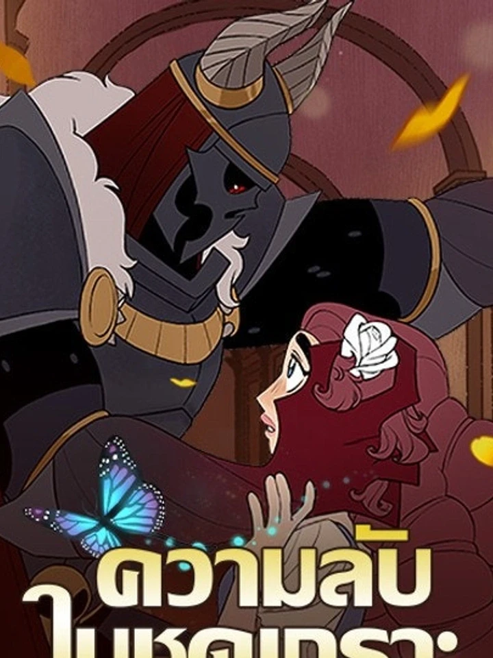 Suitor Armor - ความลับในชุดเกราะ ปก