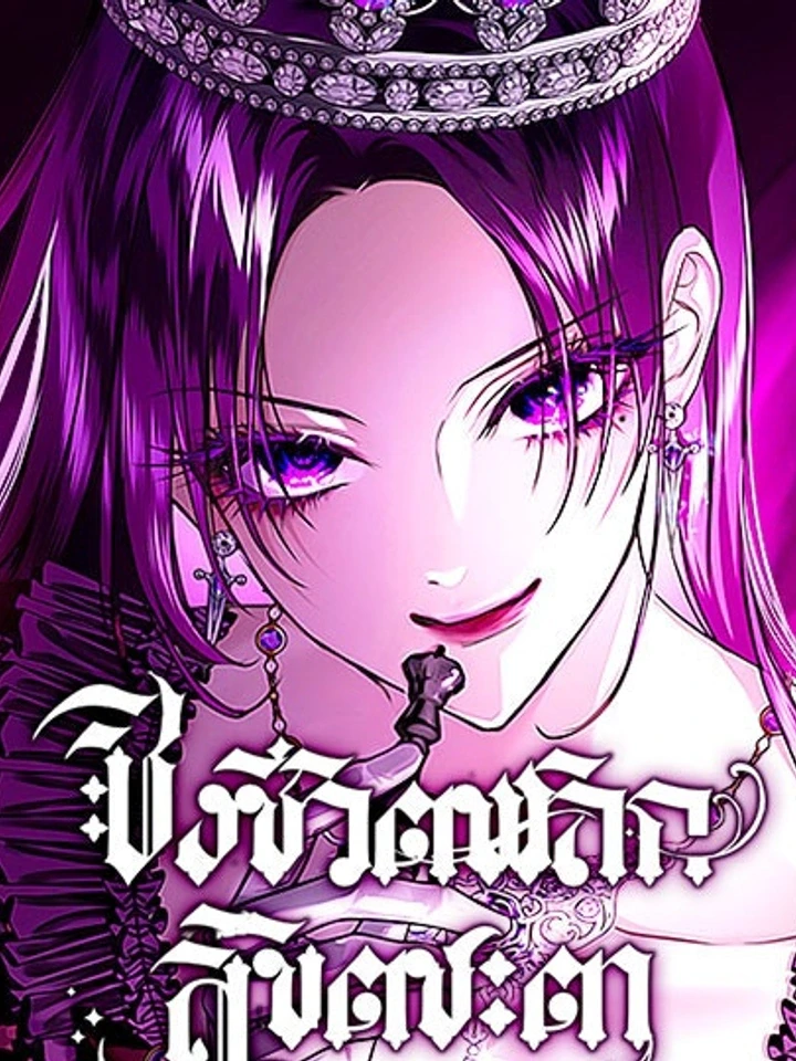 Your Throne - ชิงชีวิตพลิกลิขิตชะตา ปกการ์ตูน