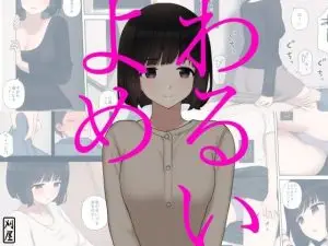 เรื่องที่เมียไม่ได้บอก | [Kariya (Calipur)] Warui Yome ปกการ์ตูน