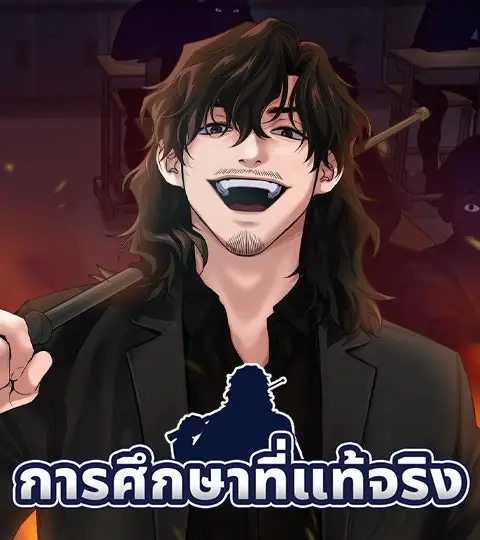 การศึกษาที่แท้จริง ปกการ์ตูน