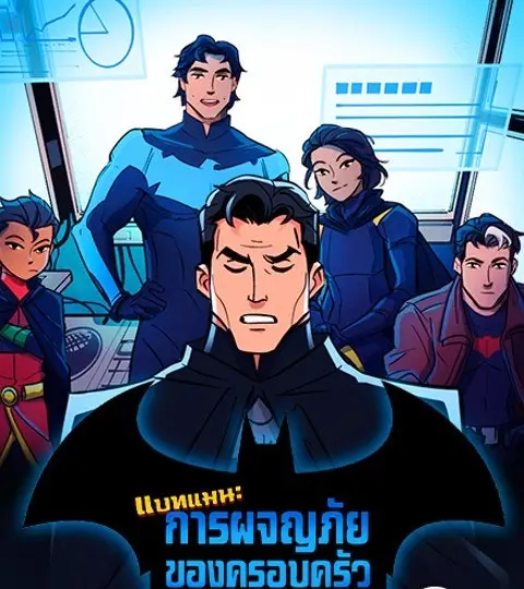 แบทแมน : การผจญภัยของครอบครัวเวย์น ปก