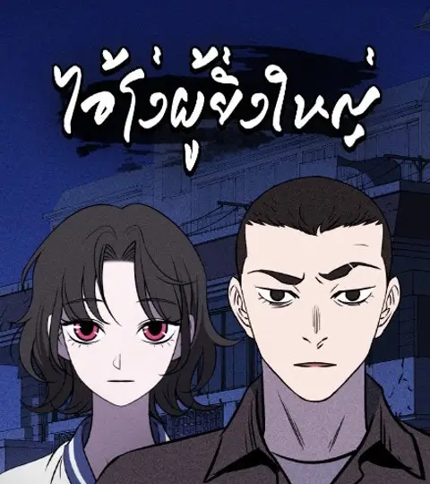 ไอ้โง่ผู้ยิ่งใหญ่ ปก
