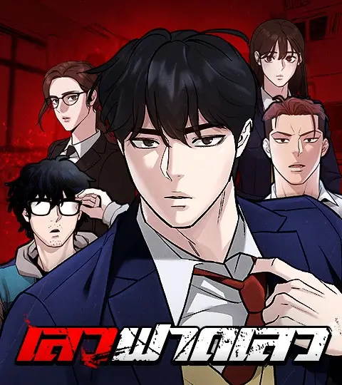 เลวฟาดเลว ปก