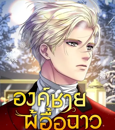 องค์ชายผู้อื้อฉาว ปก