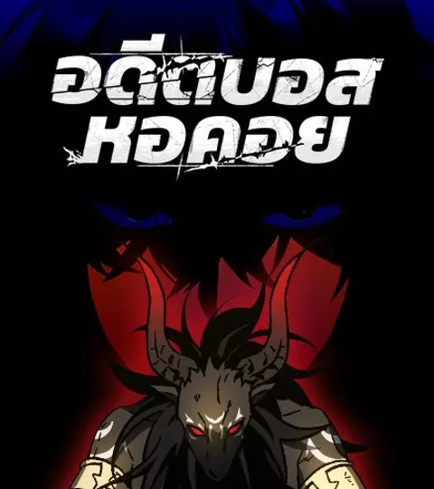 อดีตบอสหอคอย ปก