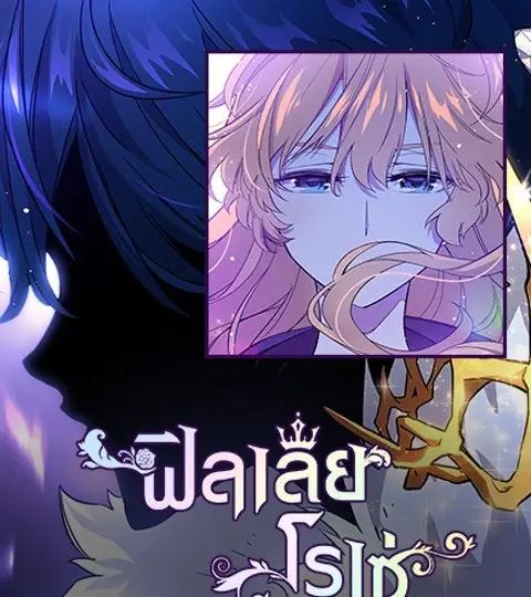ฟิลเลียโรเซ่กับคำทำนายแห่งมงกุฎหนาม ปก
