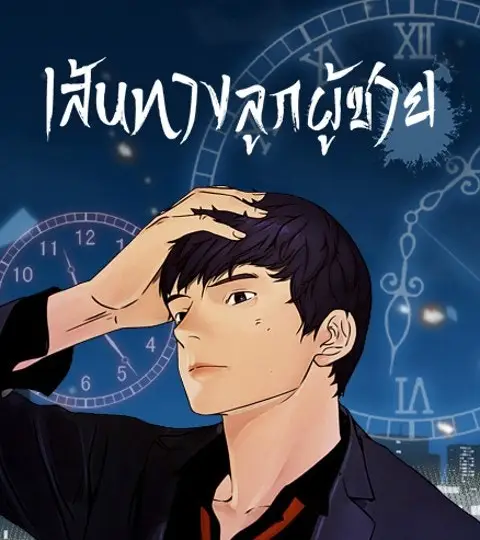 เส้นทางลูกผู้ชาย ปก