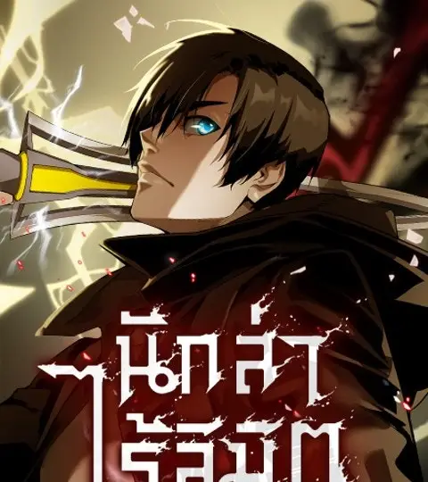 นักล่าไร้ลิมิต ปก