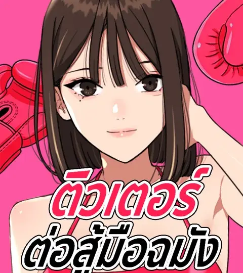 ติวเตอร์ต่อสู้มือฉมัง ปก
