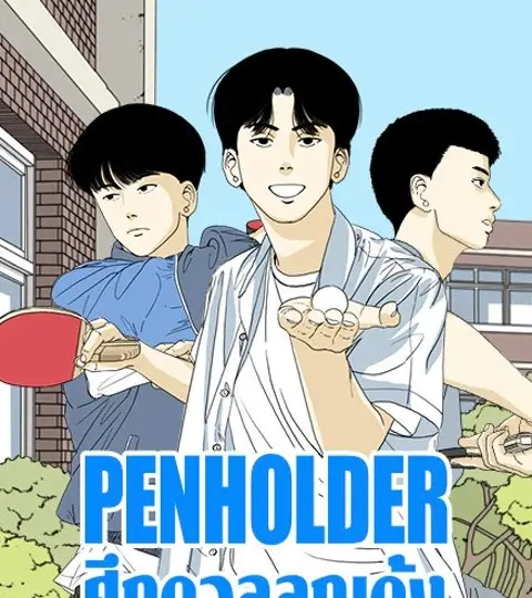 Penholder ศึกดวลลูกเด้ง ปก