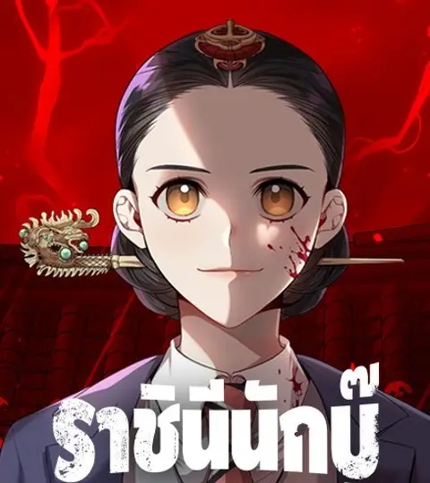 ราชินีนักบู๊ ปก